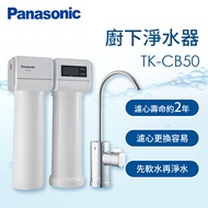 Panasonic廚下型淨水器(含軟水) TK-CB50