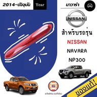 Nissan ไฟเบรคหลัง อะไหล่รถยนต์ รุ่น นาวาร่าNP300 ใส่ได้ทุกปี สีแดง (1 ชิ้น) แท้