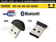 附發票*【鼎立資訊】最小 USB 2.0 迷你藍芽傳輸器 A2DP手機傳輸/藍芽耳機/滑鼠/鍵盤(A)