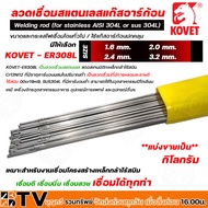 KOVET ลวดเชื่อมสแตนเลสแก๊ส ARGON (TIG) ลวดเชื่อม ลวดเชื่อมสแตนเลส รุ่น ER308L แบ่งขายเป็นกิโลกรัม รับประกันคุณภาพ