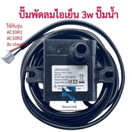 Hatari ปั๊มพัดลมไอเย็น ปั๊มน้ำ ฮาตาริ ใช้กับรุ่น AC10R1 / AC10R2 พัดลมไอน้ำ 3W 220V  อะไหล่ พัดลม พั