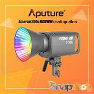 Aputure Amaran 300c RGBWW (ประกันศูนย์ไทย) [AR-300C-RGBWW] Aputure 300C As the Picture One