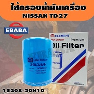 กรอง ไส้กรองน้ำมันเครื่อง สำหรับ NISSAN TD27 รหัส 15208-20N10