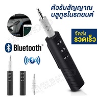 [ livelihoodshop]ตัวรับสัญญาณบูลทูธ บลูทูธในรถยนต์ เปลี่ยนลำโพงธรรมดาเป็นลำโพงบูลทูธ Car Bluetooth AUX 3.5mm Jack Bluetooth Receiver Handsfree Call Bluetooth Adapter Car Transmitter Auto Music Receivers