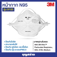 หน้ากากN95 หน้ากากกันเชื้อโรคและกันฝุ่น2.5 3M 9105 VFLEX™  มาตรฐาน N95 แท้100% ออกใบกำกับภาษีได้