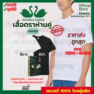 ห่านคู่ เสื้อยืดคอกลม สีขาว-สีดำ เสื้อยืดผู้ชาย  XS(34)-6XL(52) ของแท้ 100% ใส่สบายทุกเพศทุกวัน จัดส