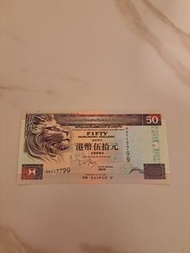 1997年版香港上海匯豐銀行50元(AA717799)