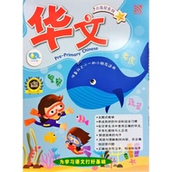 [Pelangi] 小流星系列- 小一预备班 《华文》Pre-Primary Chinese -  (Age 5-7) Tadika Taska Kindergarten Bahasa Cina 幼儿