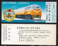 ＜早期//紀念『火車票』＞慶祝中國鐵路一百週年紀念（0728）