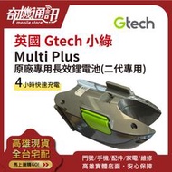 奇機3C【英國 Gtech 小綠】 Multi Plus/Multi Plus K9 原廠專用長效鋰電池(二代專用)