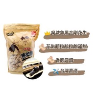台灣直送✈️吳啓魯黑金剛花生 300g