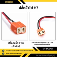 H7 Female Socket Plug With Power Cord For Motorcycles/Cars (Female Connector)