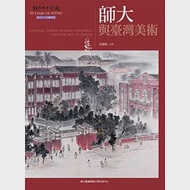 師大與臺灣美術(師大七十回顧叢書)