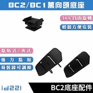 🔥Pull Hood🔥Id221 MTOT BC2/BC1 Driving Recorder/Bluetooth Headset Integrated Host Base Universal Stee