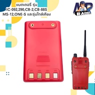แบตเตอร์รี่วิทยุสื่อสาร แบตวอ สำหรับเครื่อง IC-240IC-270IC-280IC-290IC-092MS-11MS-12VIPER ONE-S และร
