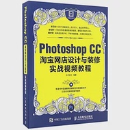 Photoshop CC淘寶網店設計與裝修實戰視頻教程 作者：水木居士