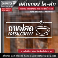 สติ๊กเกอร์กาแฟสด ป้ายกาแฟสด สติ๊กเกอร์ตกแต่งร้านกาแฟ สติ๊กเกอร์ร้านกาแฟ ป้ายไอคอน ป้าย icon ป้ายคาเฟ