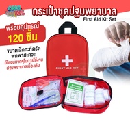 กระเป๋าพยาบาล พร้อมอุปกรณ์ 120 ชิ้น First Aid Kit Set ชุดปฐมพยาบาลเบื้องต้น ชุดทำแผลพกพา ชุดปฐมพยาบา