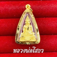 จี้หลวงพ่อโสธรเลี่ยมทองหุ้ม  เกรดร้านทอง  เลี่ยมทองไมครอน พร้อมกรอบ 1-2 บาท มีใบรับประกัน มีบริการชำระปลายทาง การันตรีความสวย