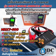เครื่องวิเคราะห์แบตเตอรี่ 3IN 1 Lancol รุ่น MDXT-60040-2000CCA แท้ 100%
