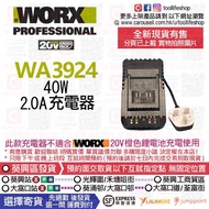 🛍️出售全新現貨📦🟢WORX威克士 - WA3924 40W/2.0A充電器(🟢通用 WORX威克士 20V綠色鋰電池 或 🔴KRESS卡勝 20V鋰電池 充電使用🔋🔌)