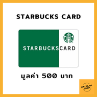 บัตรสตาร์บัคส์  Starbucks Card มูลค่า 500 บาท