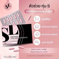 ยาลด SL แบรนด์ฟ้า กระตุ้นการเผาผลาญ ช่วยเบิร์นไขมัน  (1กล่อง)