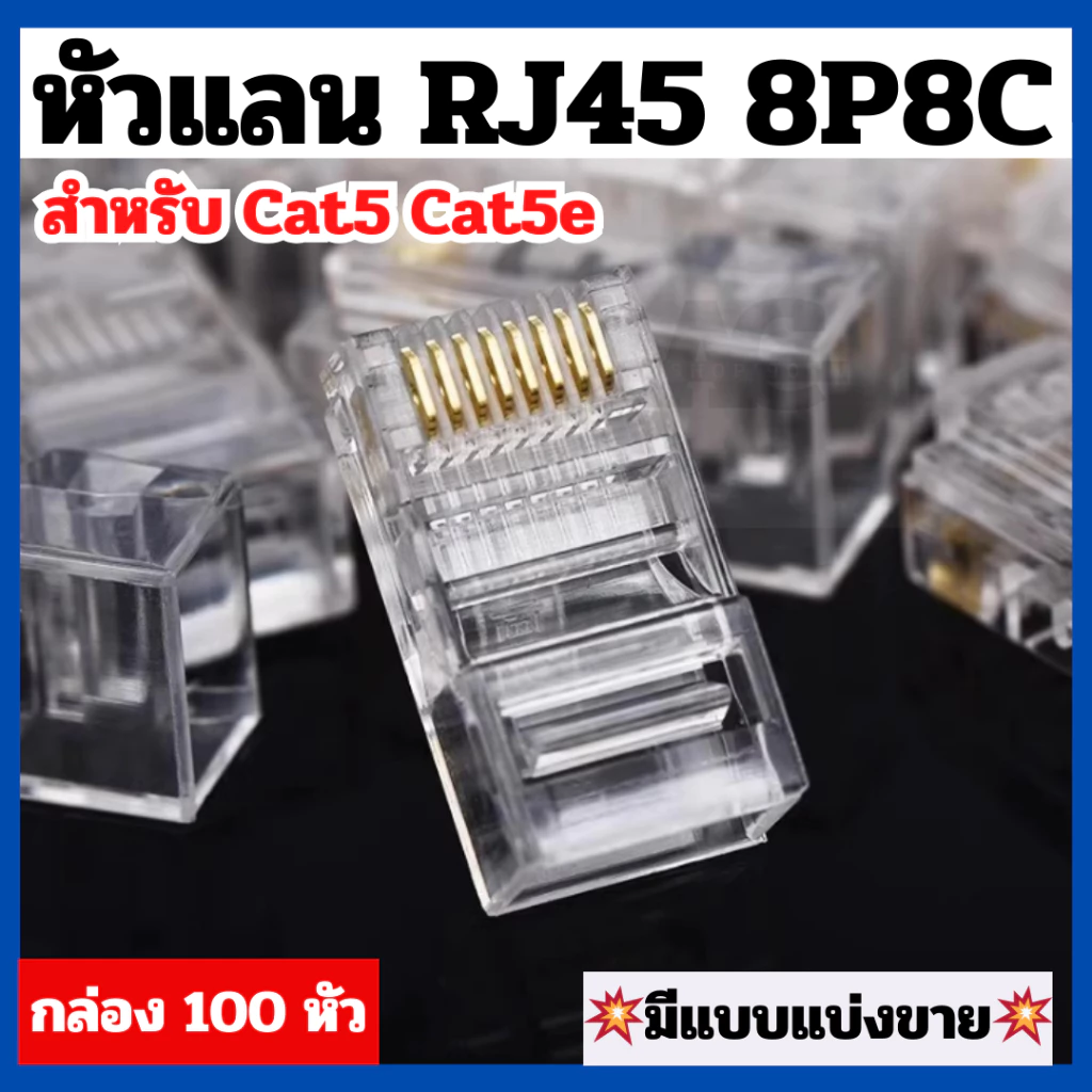 หัวแลน Cat5 Cat5e Plug RJ45 ใช้ได้กับสายแลนได้ทุกยี่ห้อ 1 กล่อง 100 หัว ยี่ห้อ AMP