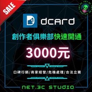 「 NET.3C 」Dcard創作者快速開通｜Dcard卡稱｜Dcard追蹤｜風向操作｜網軍服務｜奈特網路整合行銷