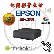 EPSON EH-LS300 /日本原廠指定經銷商/全新公司貨(買就送 市價3600元 HDMI 2.1 一條)