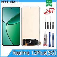 หน้าจอ LCD，แบบ หน้าจอ ใช้กับ Realme 12Plus 5G หน้าจอสัมผัส จอแสดงผล เข้ากันได้กับ ใช้กับ realme12plu