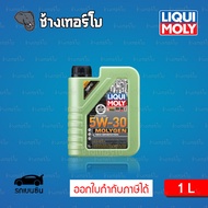 ✅LIQUI MOLY ⏩MOLYGEN⏪ 5W-30 น้ำมันเครื่อง Molygen New Generation สังเคราะห์แท้ 5w30 ขนาด 1 ลิตร (เบน