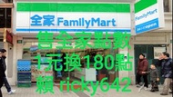 收全家點數 賣全家點數 買全家點數 收fa點 買fa點 賣fa點 收famipoint點數 買famipoint點數 賣famipoint點數 全家點數轉移 fa點轉移 famipoint點轉移 全家