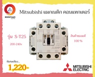 Mitsubishi แมกเนติก คอนแทกเตอร์ 200-240v รุ่น S-T10 S-T12 S-T20 S-T21 S-T25 S-T35 S-T50 ของแท้ 100%*