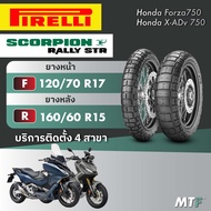 ส่งฟรี💯 ยางยางพีรารี่ Pirelli Scorpion Rally STR สำหรับ Honda X-ADV750 ,Forza750 ไซส์เดิม