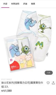 媽媽餵（mamaway ）迪士尼系列(怪獸電力公司)蠶寶寶包巾組 2入