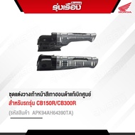 ชุดแต่งวางเท้าหน้า อะไหล่แต่งของแท้ H2C สำหรับรถรุ่น CB150R/CB300R รหัสสินค้า APK94AH64390TA อะไหล่แ