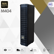 (ใช้โค้ดลดอีก 10%) MAI Speaker Pro M404 ลำโพงคอลัมน์แบบ Passive 200 W ขนาด 8x3 นิ้ว ตู้ทำจากไม้แข็งแ