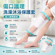腿腳創傷防水套(成人膝關節款) 傷口洗澡沐浴保護套 骨折術後護理套 防濕水套