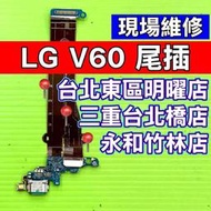 LG ThinkQ V60 尾插 充電孔 LM-V600 維修