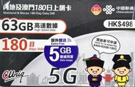 180日(63GB+5GB) 內地、澳門5G/4G/3G上網卡數據卡Sim卡 63GB高速數據 新舊包裝隨機發 [C35]