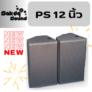 ตู้ลำโพงเปล่า LGS-PS12 ไม้แท้ อุปกรณ์ครบตะแกรง ตรงรุ่น ราคาโรงงาน