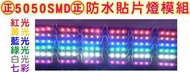 ㊣5050SMD㊣ DC12V防水LED燈模組 LED招牌看板燈發光字/標誌/燈箱/餐廳櫃台/走道佈置/亮化/室內層板燈