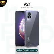 เคส Vivo V21 เคสใสกันกระแทก สำหรับมือถือวีโว่V21 วัสดุอย่างดี TPU ส่งไว ร้านคนไทย / 888gadget