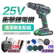 FJ專業25V衝擊版電鑽超值組 附33件工具+7件清潔全配組 墨綠色