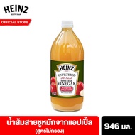 ไฮนซ์น้ำส้มสายชู Appleไม่กรอง 946 มล. Heinz Unfiltered Apple Cider Vinegar 946 ml แอปเปิลไซเดอร์ น้ำส้มสายชูแอปเปิ้ล