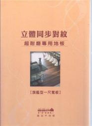 *辰藝木地板*   1尺寬海島型超耐磨木地板   福巡地板 *3D立體同步紋紋*系列