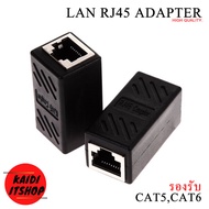 ข้อต่อ Lan RJ45 วัสดุอย่างดี รองรับ Cat5e Cat6