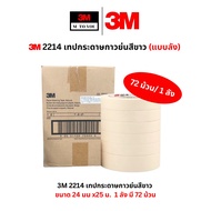 3M 2214 เทปกระดาษกาวย่นสีขาวครีม ขนาด 18243648 มม x25 ม. (แบบ 1/ลัง)