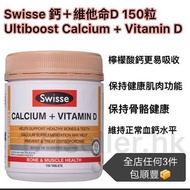 Swisse Ultiboost Calcium + Vitamin D / 鈣＋維他命D（150粒)